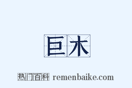 巨木是什么意思的图片
